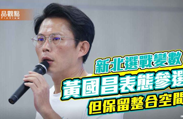 新北選戰變數！黃國昌表態參選但保留整合空間