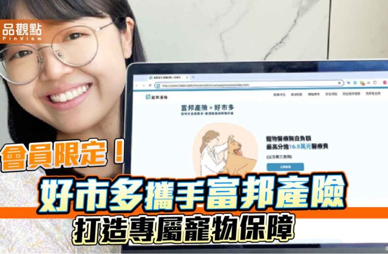 會員限定！好市多攜手富邦產險打造專屬寵物保障