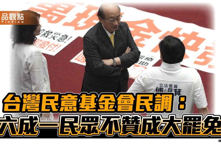 台灣民意基金會民調：六成一民眾不贊成大罷免