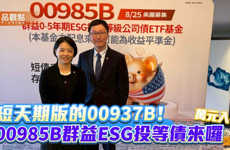 短天期投等債ETF新兵報到！群益00985B　主打ONE三大精神