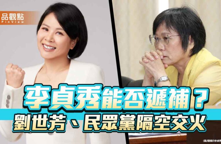 李貞秀能否遞補？劉世芳、民眾黨隔空交火