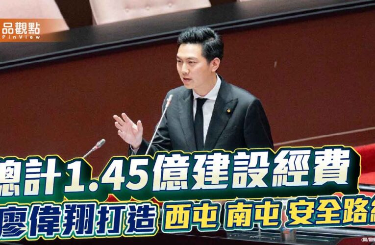 總計1.45億建設經費　廖偉翔打造西屯南屯安全路網