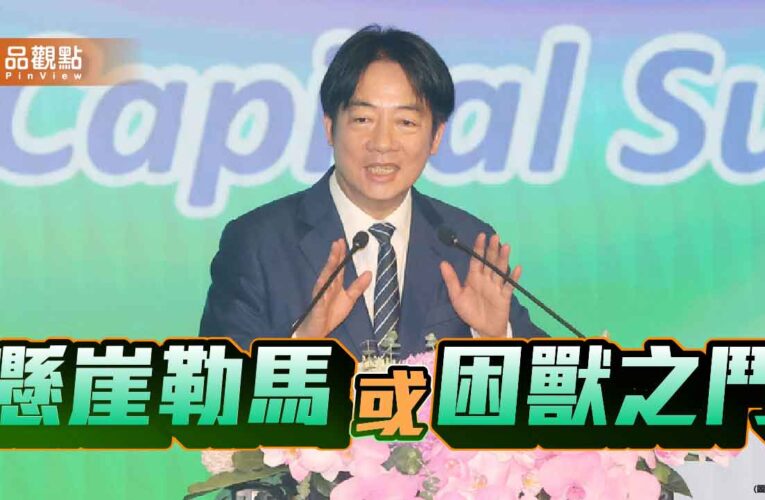 困獸之鬥 賴清德支持度雪崩與提前跛腳危機