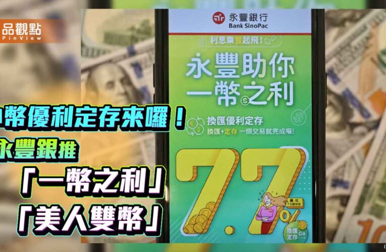 永豐銀外幣優利　美元定存7天期年利率7.7%！