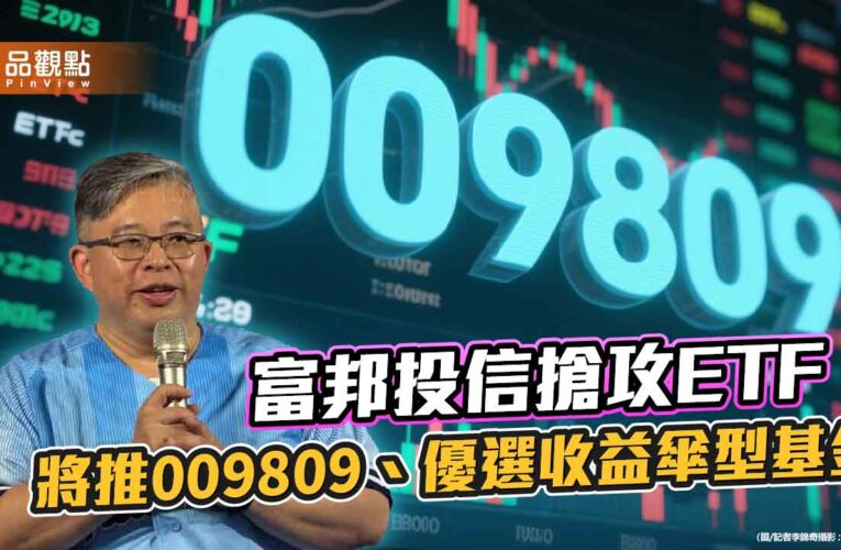 富邦投信搶市！9月再推首檔全面淨零ETF、自家首檔主動式債券ETF