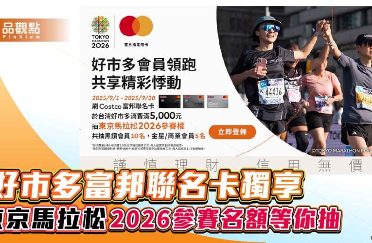 好市多富邦聯名卡獨享 東京馬拉松2026參賽名額等你抽