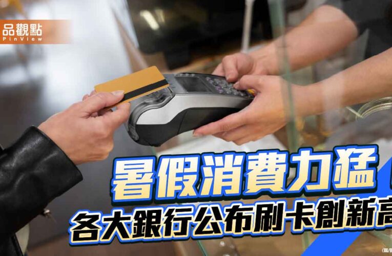 中信銀7月刷卡近1260億！創台灣信用卡新紀錄　玉山銀也寫自家新高