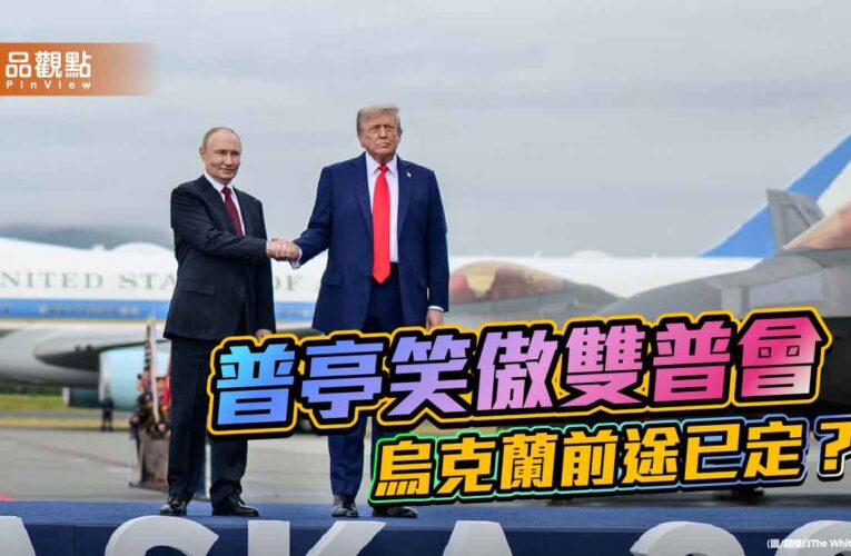 普亭笑傲雙普會 烏克蘭的命運 台灣聽看見了嗎