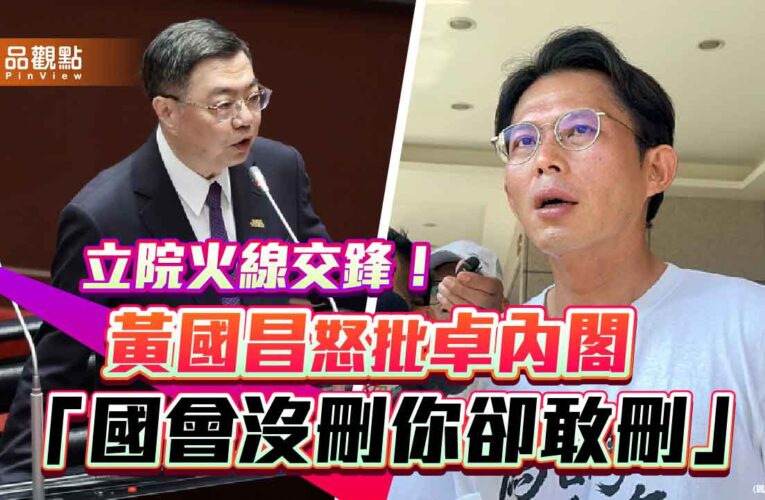 立院火線交鋒！黃國昌怒批卓內閣「國會沒刪你卻敢刪」