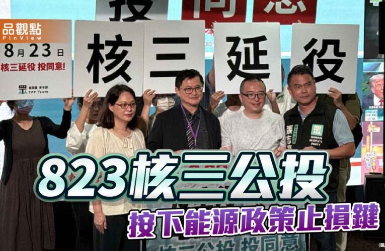 從「以核養綠」到「核三延役」民進黨能源傲慢的民意審判
