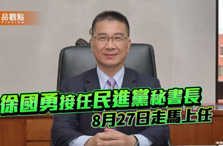 徐國勇接任民進黨秘書長 8月27日走馬上任