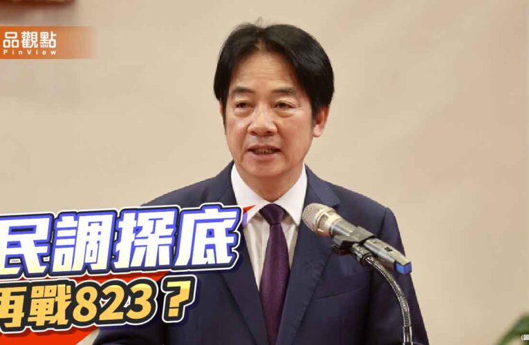 賴清德為何失去了民心？