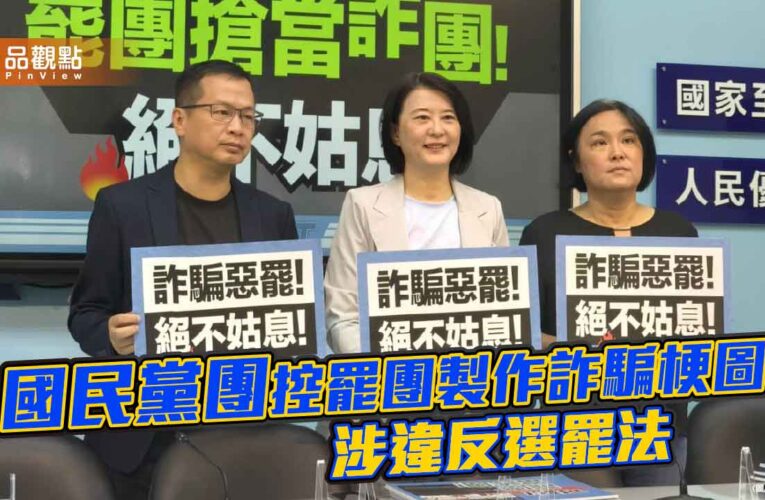 國民黨團控罷團製作詐騙梗圖 涉違反選罷法