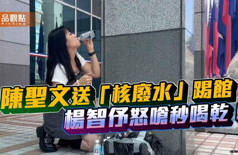 陳聖文送「核廢水」踢館　楊智伃怒嗆秒喝乾！