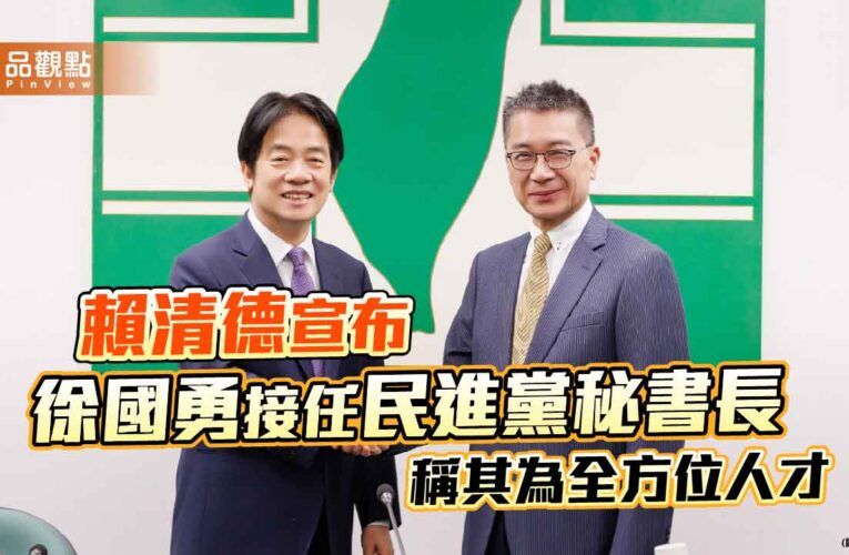 賴清德宣布徐國勇接任民進黨秘書長 稱其為全方位人才