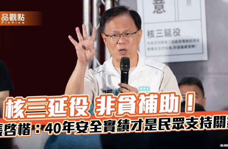 核三延役非貪補助！張啓楷：40年安全實績才是民眾支持關鍵