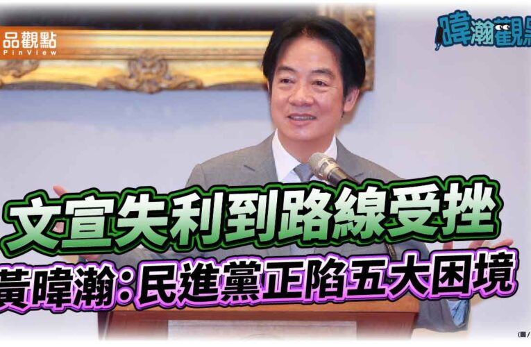 文宣失利到路線受挫　黃暐瀚：民進黨正陷五大困境