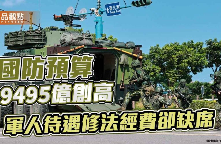 國防預算9495億創高　軍人待遇修法經費卻缺席