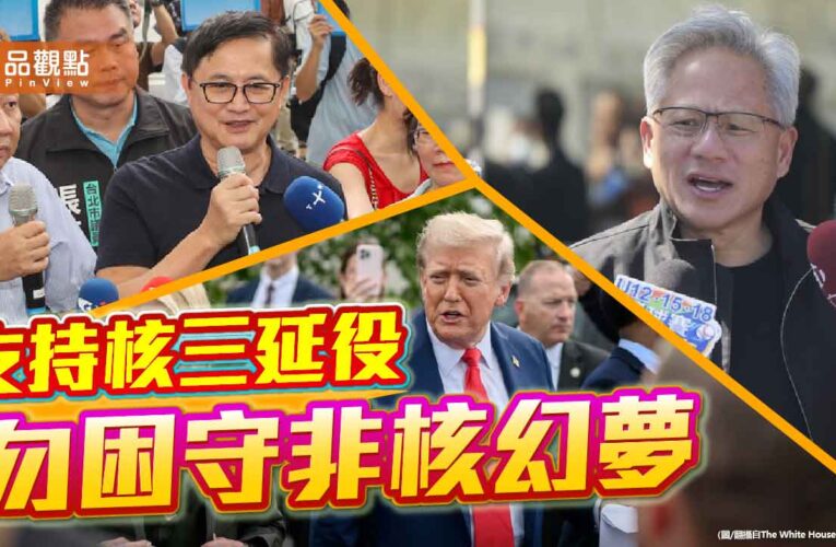 支持核三延役 大咖助功仍需你我的一票