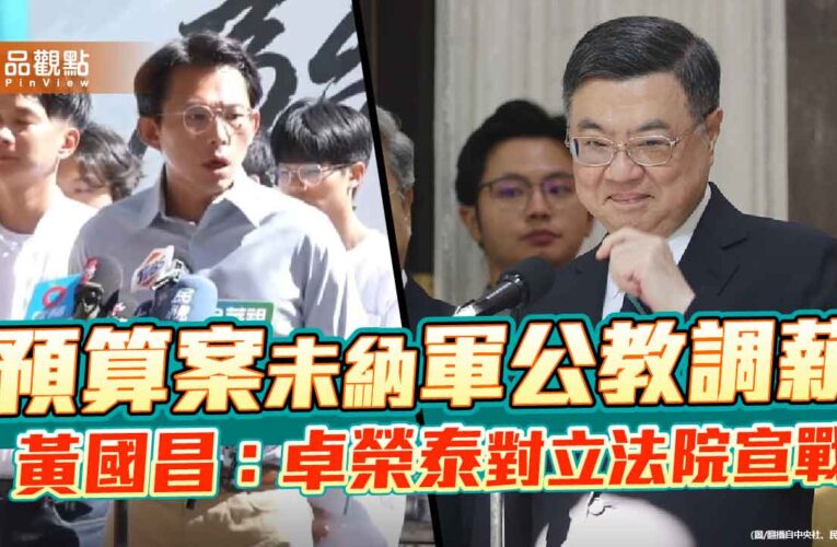 預算案未納軍公教調薪 黃國昌：卓榮泰對立法院宣戰