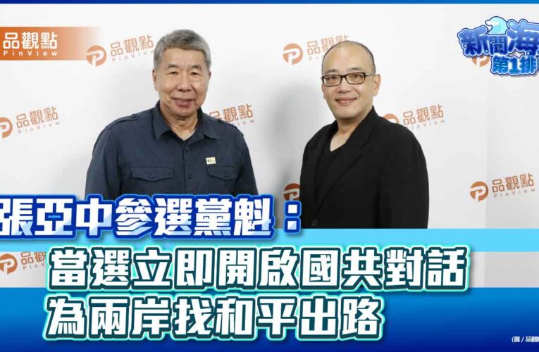 張亞中參選黨魁：當選立即開啟國共對話 為兩岸找和平出路