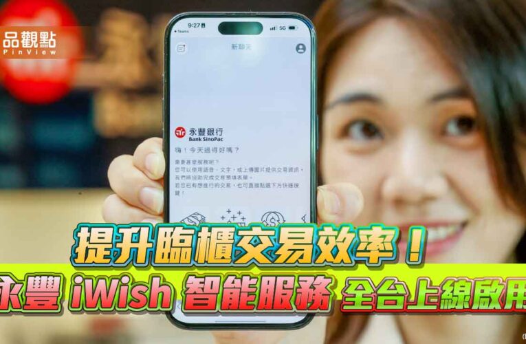 永豐iWish智能服務全台啟用！存提款、轉帳用說的　AI快速辨識