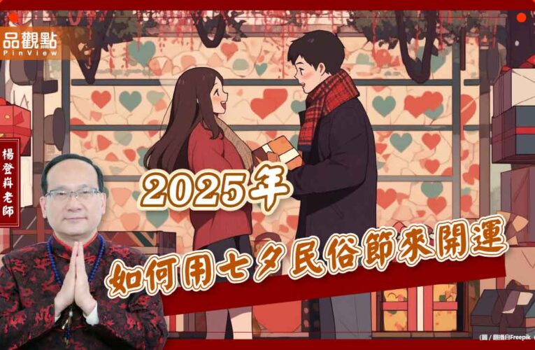 2025年如何用七夕民俗節來開運