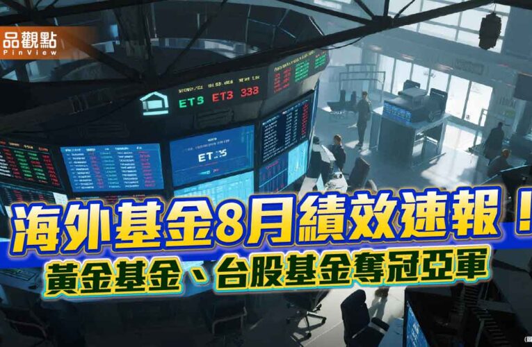海外基金8月績效表秒懂！黃金基金噴漲21.9%奪冠　台股基金飆10.7％