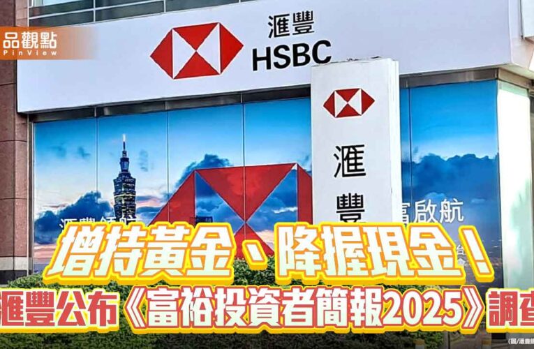 台灣富裕投資人增持黃金逾2倍！最看好這市場　滙豐調查揭密