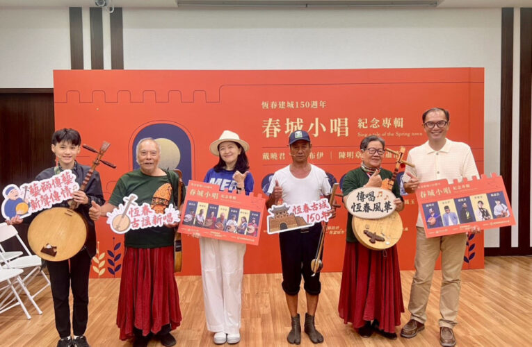 恆春150紀念專輯《春城小唱》！金曲陣容攜手民謠傳藝師看這