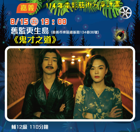 「2025 螢火蟲電影院」嘉義放映 精選國片免費欣賞