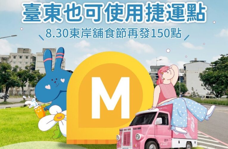 台北捷運Go x TTPush跨界合作　8/30臺東舖食節報到領150點