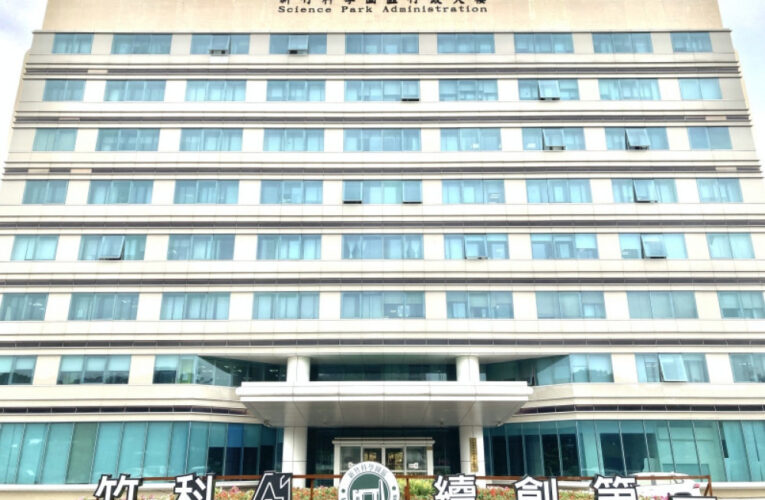 國科會第26次園區審議會核准竹科3件投資案　共計核准投資3.2億元