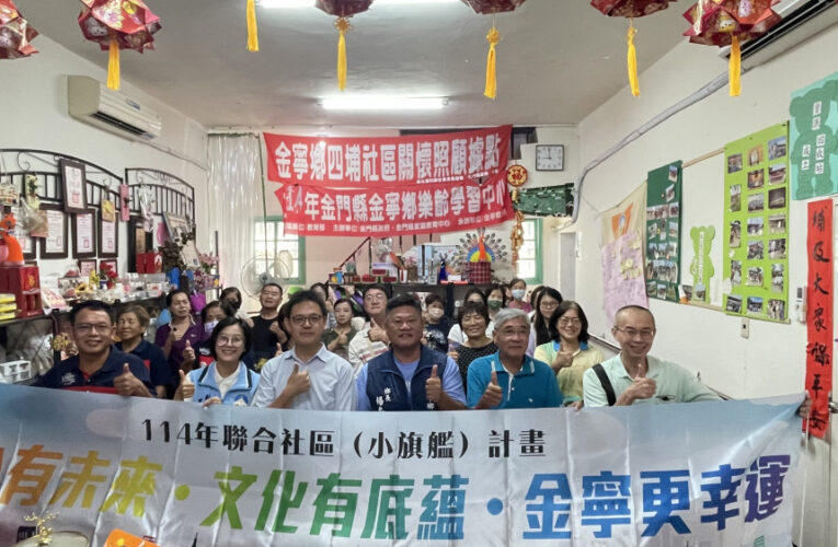 金寧大手牽小手 四埔社區夥伴一起走！服務力×幸福力再升級