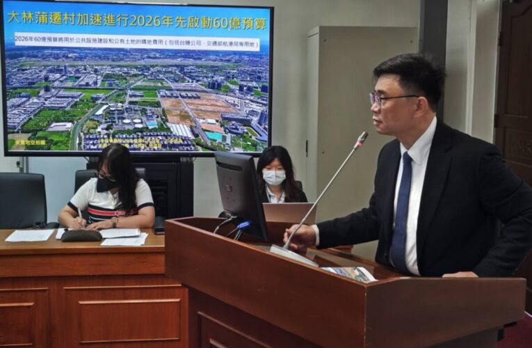 大林蒲遷村政府明年投入60億 2027年啟動搬遷