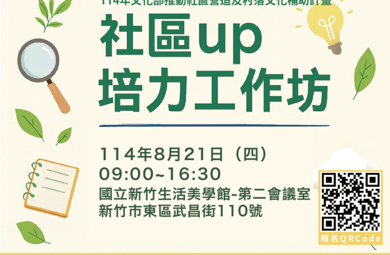 竹美館8/21社區UP培力工作坊　聚焦歷史記憶、文化轉譯與前社區實踐等主題