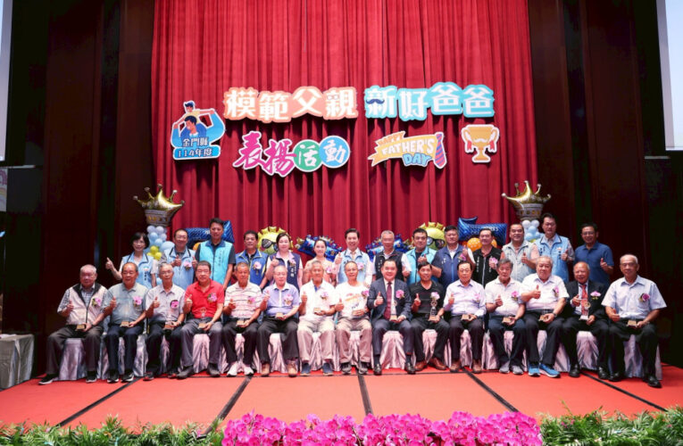 金門表揚模範父親及新好爸爸