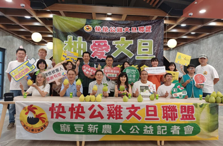 果香傳愛助弱勢！快快公雞公益文旦溫馨登場