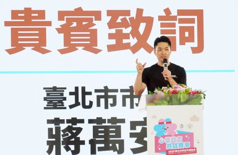 世壯運幕後英雄！蔣萬安讚志工讓世界看見臺灣
