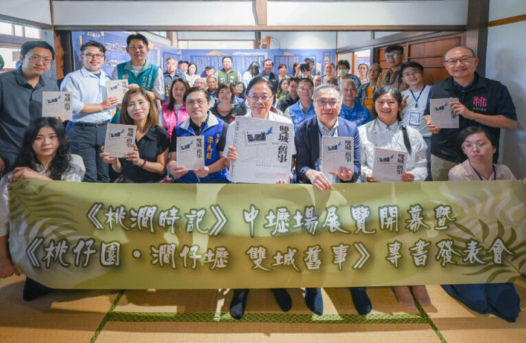 《桃澗時記》開展暨《雙城舊事》專書發表 張善政：文化保存展現舊城魅力