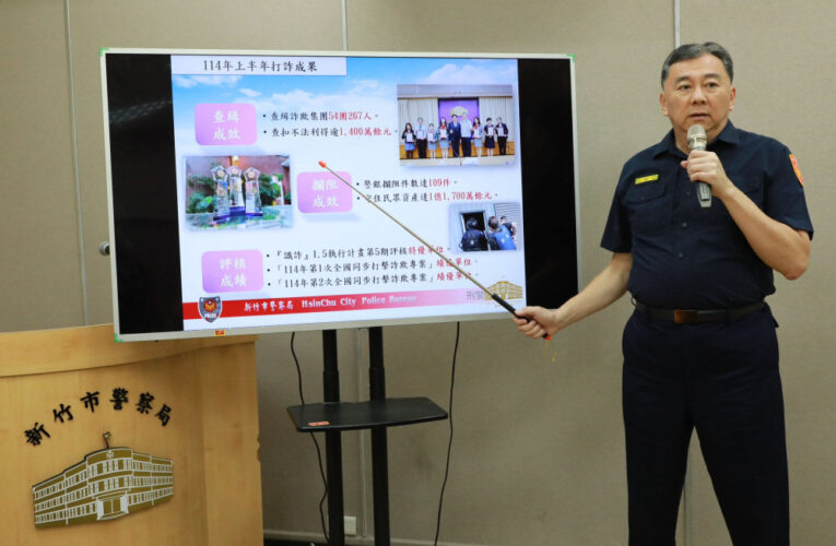 竹市半年打詐成效卓著！攔阻逾億元詐騙財損　外籍車手案遽增引關注