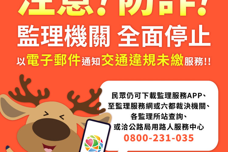 高雄區監理所：交通違規罰鍰不會透過電子郵件通知繳納