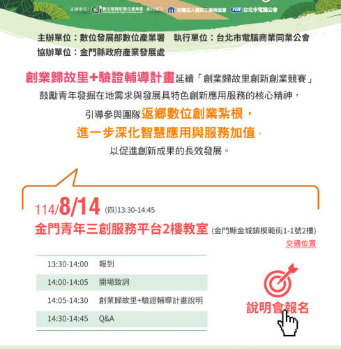 金門場創業歸故里＋驗證輔導說明會8/14登場 鼓勵青年善用數位科技