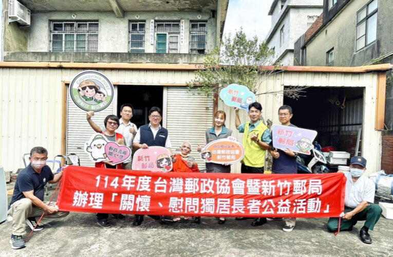 郵愛關懷、郵政送暖　新竹郵局公益關懷慰問獨居長者並改善居住環境