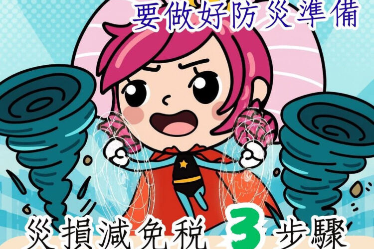 楊柳颱襲台！南區國稅局：如有災損得申請相關稅捐減免