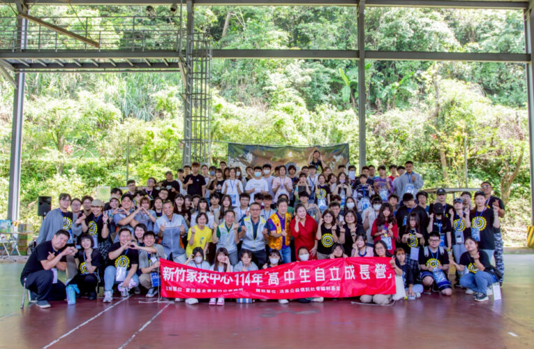 新竹家扶「高中生自立成長營」　培養規劃思考人生抉擇與未來方向