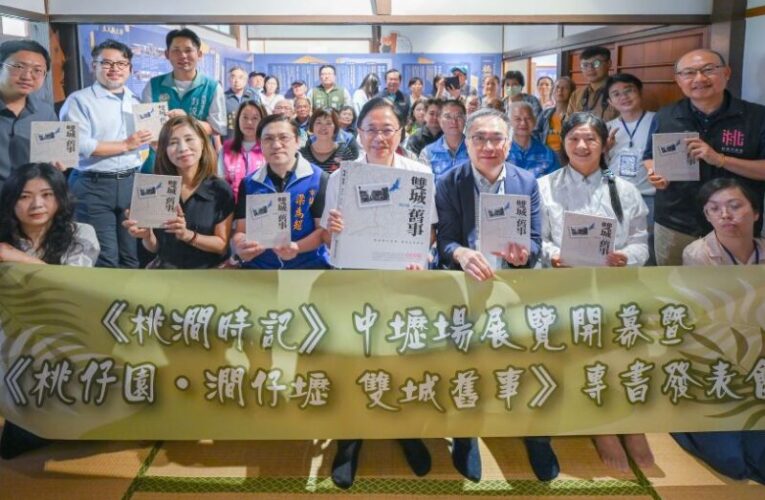 《桃澗時記》開展暨《雙城舊事》專書發表　重現舊城風貌
