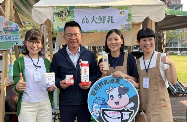 「乳此精彩」高雄農業局攜手橋頭區農會推廣國產鮮乳活動登場