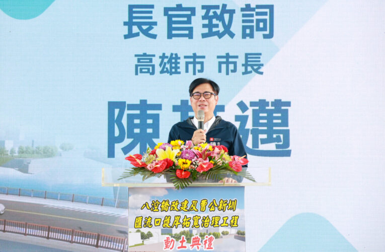 八涳橋改建及曹公新圳匯流口護岸拓寬動土 陳其邁：中央地方合作 強化仁武治水防洪韌性