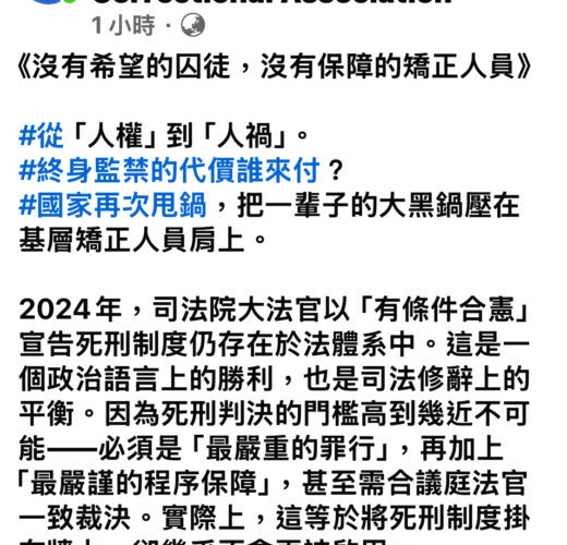 「從人權到人禍？」終身監禁的代價，誰在付？台灣矯正體系的沉重負擔